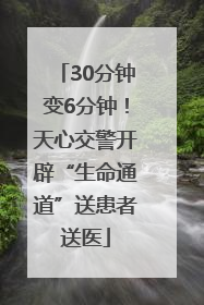 30分钟变6分钟！天心交警开辟“生命通道”送患者送医