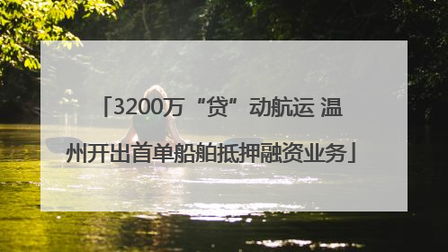 3200万“贷”动航运 温州开出首单船舶抵押融资业务