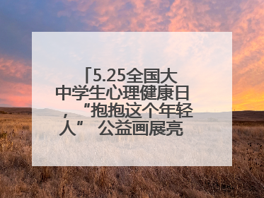 5.25全国大中学生心理健康日，“抱抱这个年轻人” 公益画展亮相北京地铁
