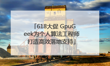 618大促 GpuGeek为个人算法工程师打造高效落地支持