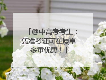 @中高考考生：凭准考证可在厦享多重优惠！