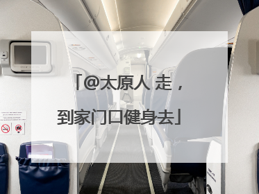 @太原人 走，到家门口健身去