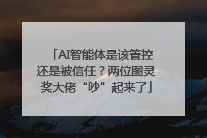 AI智能体是该管控还是被信任？两位图灵奖大佬“吵”起来了