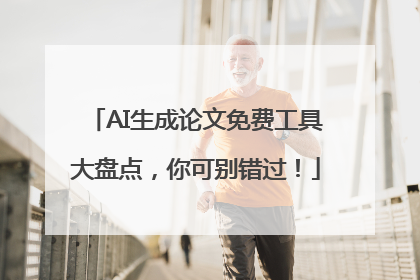 AI生成论文免费工具大盘点，你可别错过！