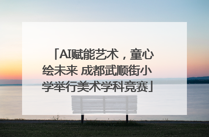AI赋能艺术，童心绘未来 成都武顺街小学举行美术学科竞赛