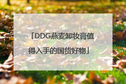 DDG燕麦卸妆膏值得入手的国货好物