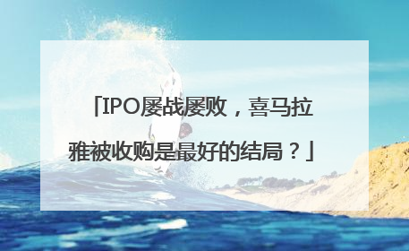 IPO屡战屡败，喜马拉雅被收购是最好的结局？
