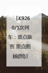 K9260/1次列车：重点旅客 重点照顾(图)