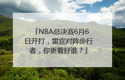 NBA总决赛6月6日开打，雷霆对阵步行者，你更看好谁？