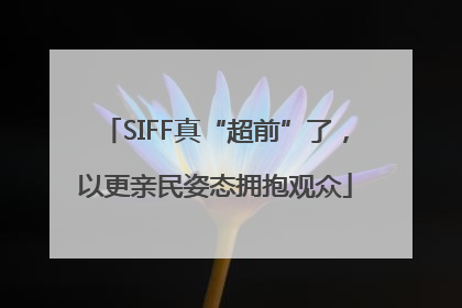 SIFF真“超前”了，以更亲民姿态拥抱观众