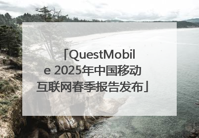 QuestMobile 2025年中国移动互联网春季报告发布