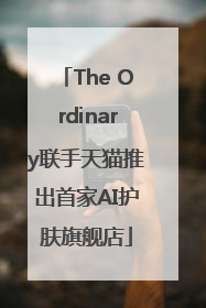 The Ordinary联手天猫推出首家AI护肤旗舰店